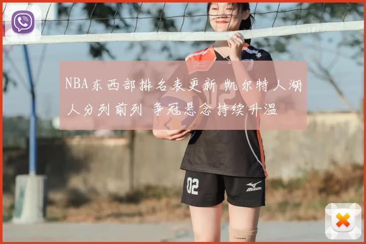 NBA东西部排名表更新 凯尔特人湖人分列前列 争冠悬念持续升温