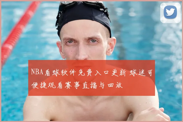 NBA看球软件免费入口更新 球迷可便捷观看赛事直播与回放