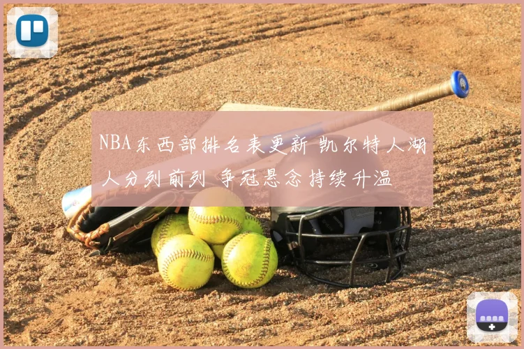 NBA东西部排名表更新 凯尔特人湖人分列前列 争冠悬念持续升温