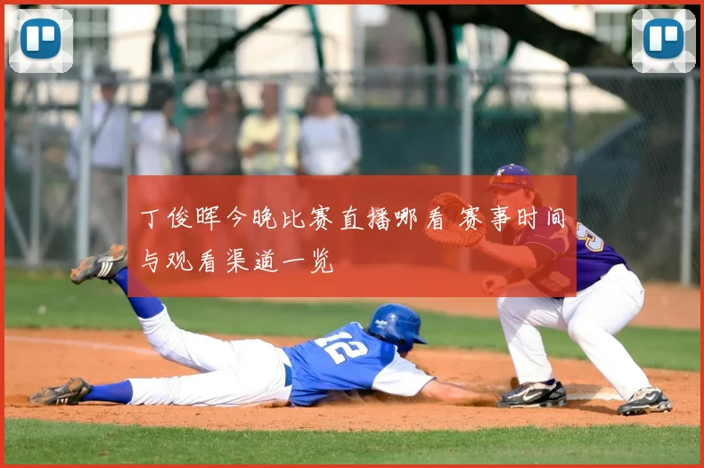 丁俊晖今晚比赛直播哪看 赛事时间与观看渠道一览