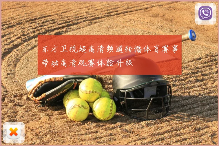 东方卫视超高清频道转播体育赛事带动高清观赛体验升级