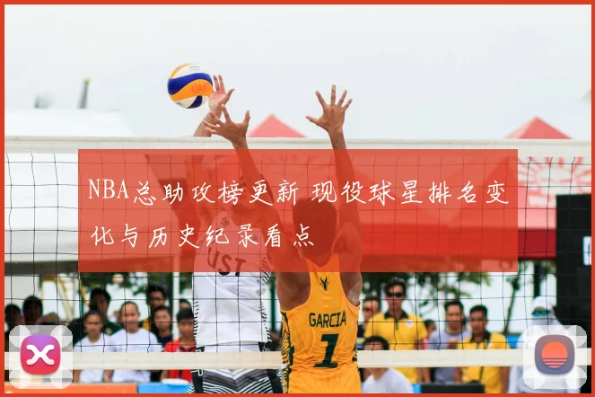 NBA总助攻榜更新 现役球星排名变化与历史纪录看点