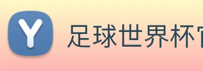 足球世界杯官方网站 logo